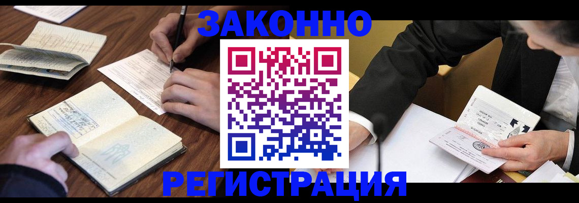 прописка законно в Заозёрном